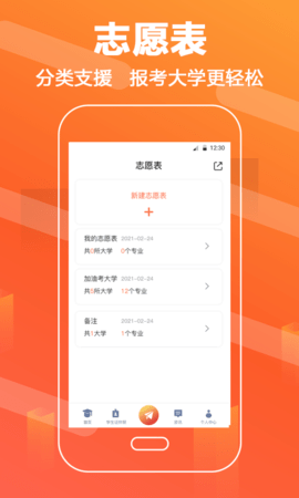 高考志愿填报直通车APP