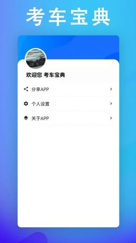 考车宝典助手APP