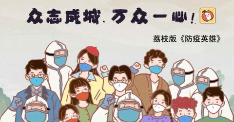 防疫英雄荔枝版游戏