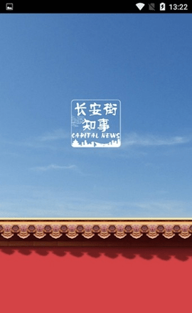 长安街知事APP
