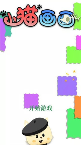 小猫画画游戏
