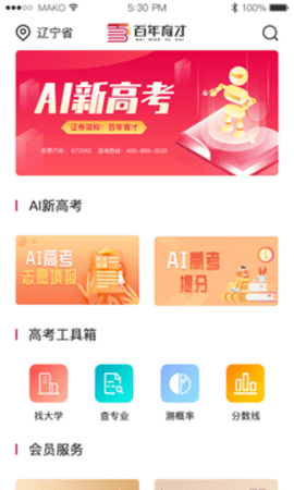 百年育才AI高考平台APP
