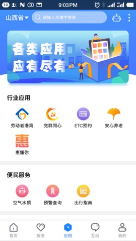 三晋通客户端APP