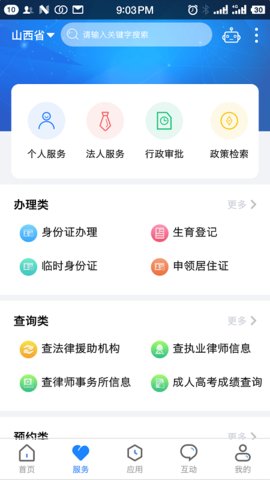 三晋通客户端APP