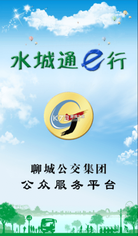 水城通e行软件APP