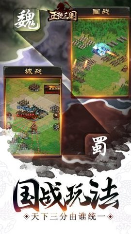 正统三国手游游戏