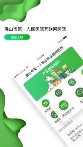 佛山市一医院互联网医院APP