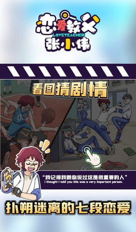 恋爱教父张小伟完整版游戏