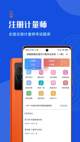 注册计量师智题库APP