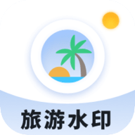 旅游水印记录app安卓手机版下载-旅游水印记录最新下载v1.3 旅游水印记录app安卓手机版下载-旅游水印记录最新下载v1.3