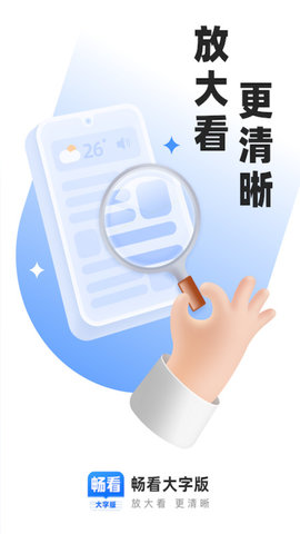 畅看大字版APP