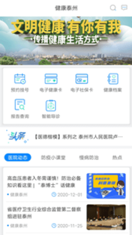 健康泰州APP