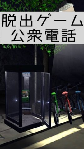 逃出电话亭游戏