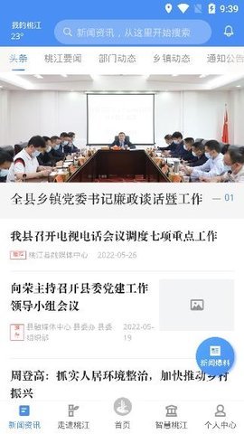我的桃江融媒体官方版APP