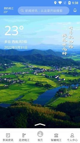 我的桃江融媒体官方版APP