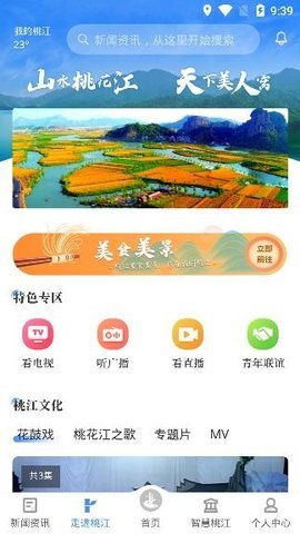 我的桃江融媒体官方版APP