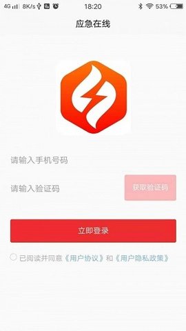 应急在线APP