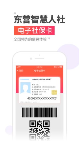 东营智慧人社appAPP
