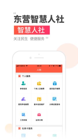 东营智慧人社appAPP