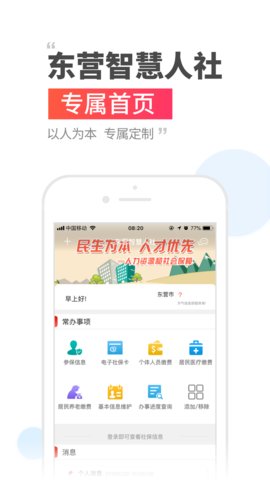 东营智慧人社appAPP