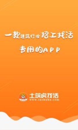 土筑虎找活官方版APP