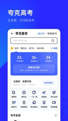 夸克志愿填报APP