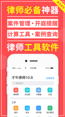 才牛律师appAPP