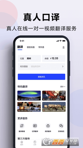 出国翻译官中文版APP