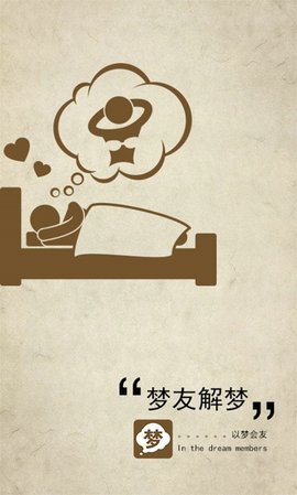 周公解梦appAPP