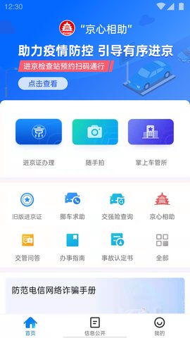 北京交警appAPP