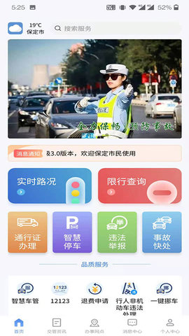 保定交警appAPP
