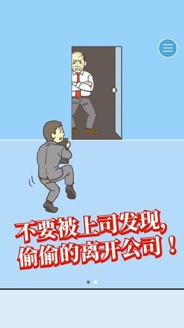 逃离公司3游戏游戏
