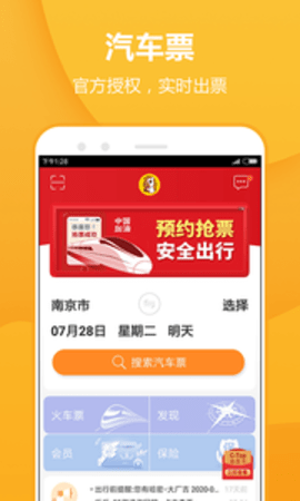 畅途汽车票app软件APP