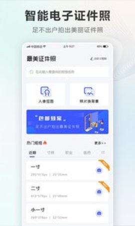 智能电子证件照相机官方版appAPP