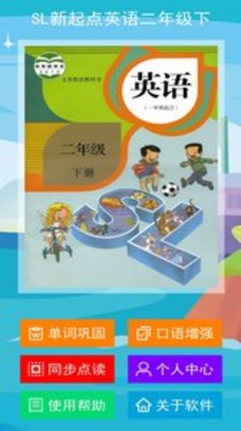 SL新起点英语二年级下appAPP