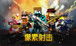 像素射击游戏游戏