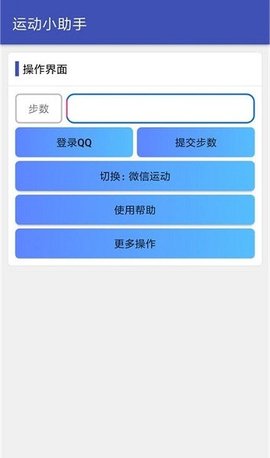 运动小助手APP