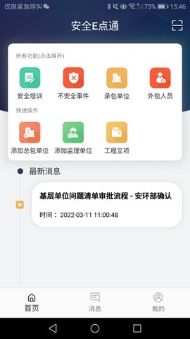 安全e点通APP