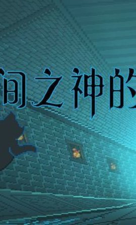 时间之神的猫游戏游戏