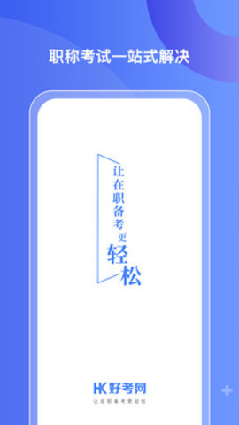 好考网appAPP