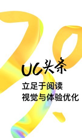 震惊uc头条APP