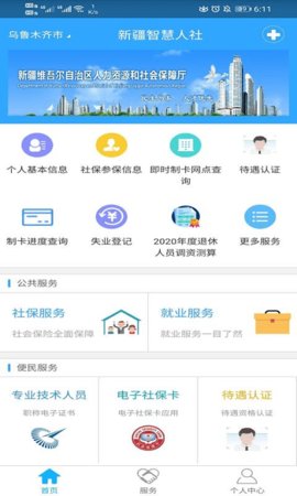 新疆智慧人社2022版APP