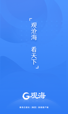 观海新闻客户端APP