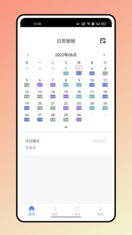 糖果排班APP