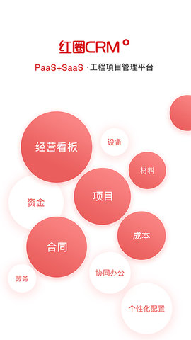 红圈CRM+appAPP