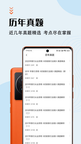 银行从业资格智题库APP