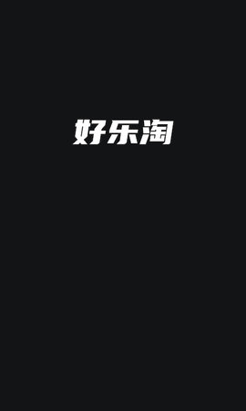好乐淘APP