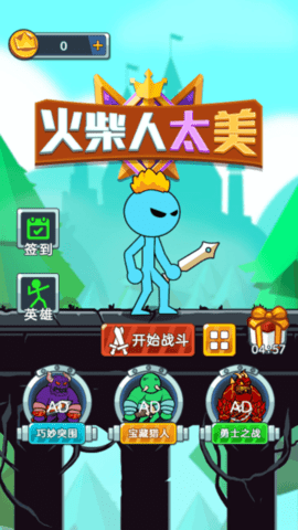 火柴人太美游戏