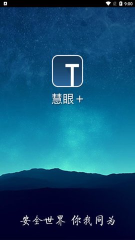 慧眼视频监控APP