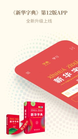 新华字典电子版离线版APP